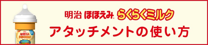 らくらくミルク アタッチメントの使い方