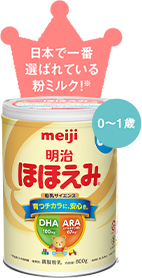 日本で一番選ばれている粉ミルク 明治ほほえみ