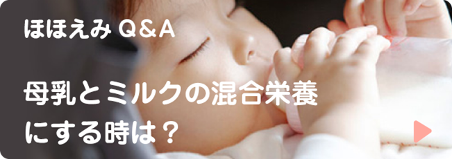 ほほえみQ&A 母乳とミルクの混合栄養にするときは？