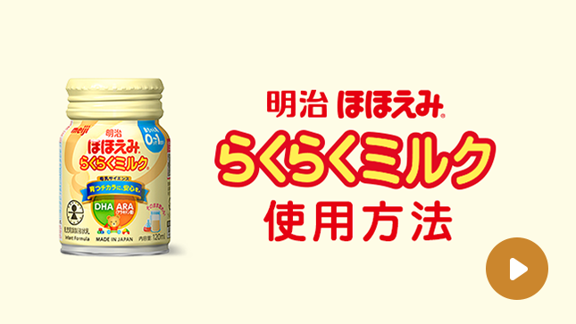 明治ほほえみ」粉ミルク・液体ミルク・らくらくキューブの公式サイト 