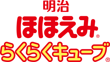 明治ほほえみ らくらくキューブ