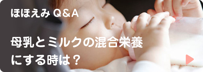 ほほえみQ＆A 母乳とミルクの混合栄養にする時は？