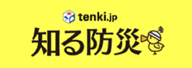 tenki.jp 知る防災