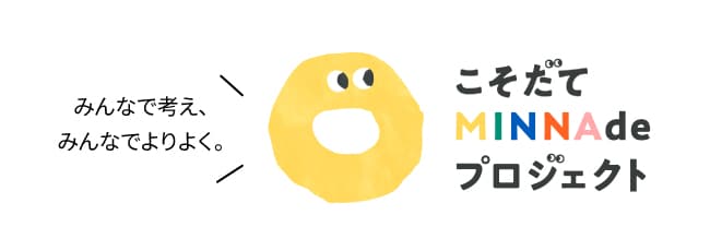 こそだてMINNAdeプロジェクト