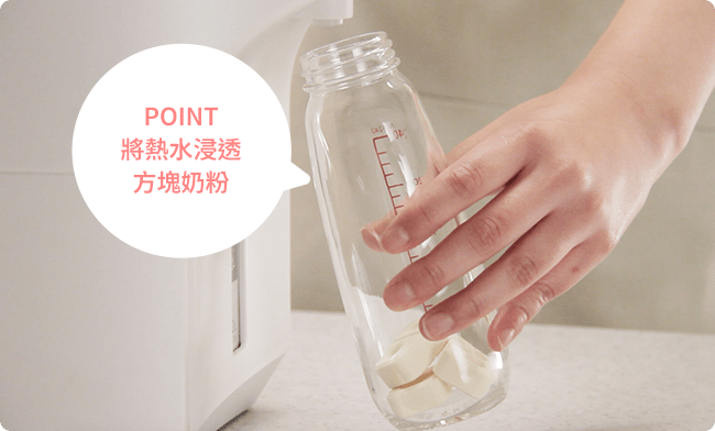 POINT 將熱水浸透方塊奶粉