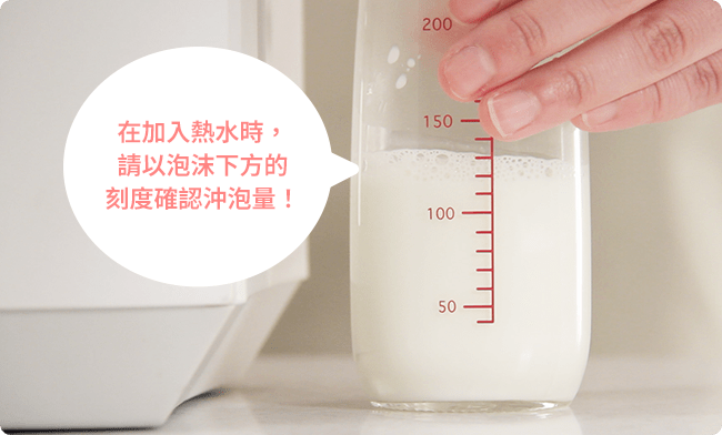 加剩下的熱水時，最終奶量以泡泡下的刻度為準！