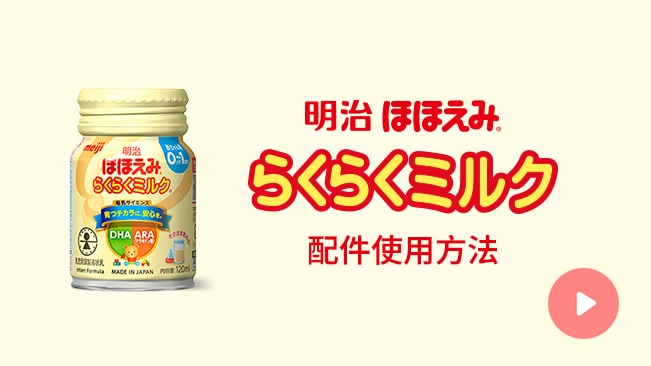 明治Hohoemi 樂樂液態奶 配件使用方法