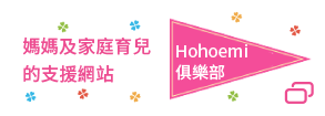 媽媽及家庭育兒的支援網站 Hohoemi俱樂部