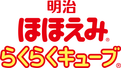 明治ほほえみ らくらくキューブ