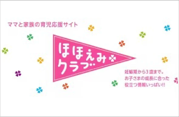ママと家族の育児応援サイト ほほえみクラブ 妊娠期から3歳まで。お子さまの成長に合った役立つ情報いっぱい!!