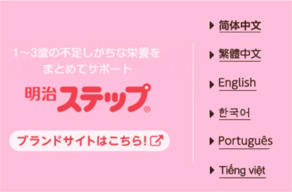 1〜3歳の不足しがちな栄養をまとめてサポート 明治ステップ® ブランドサイトはこちら！