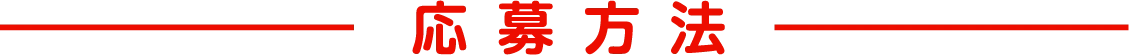 応募方法