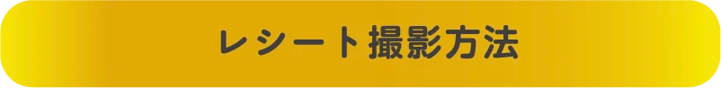 レシート撮影方法