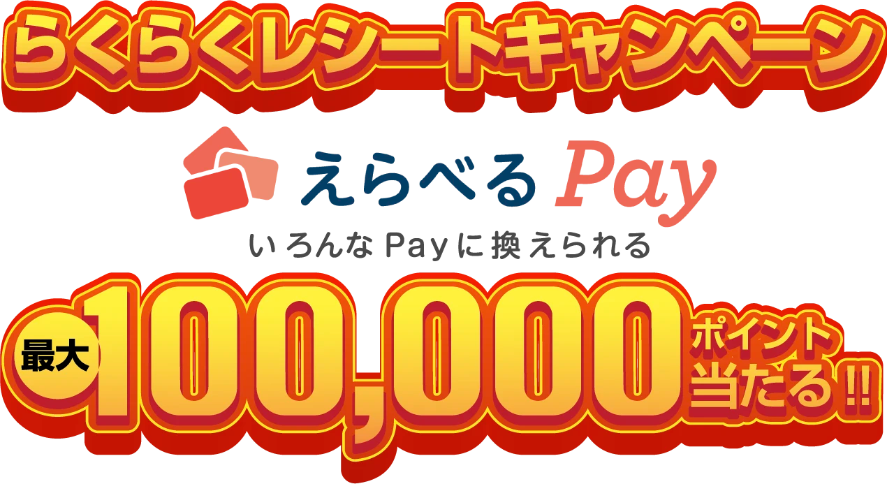 らくらくレシートキャンペーン えらべるPay いろんなPayに換えられる 最大100,000ポイント当たる!!