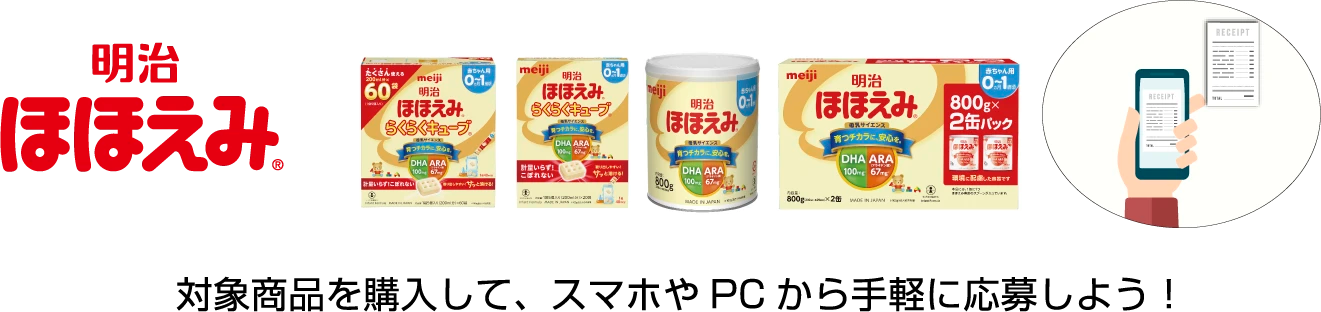 明治ほほえみ® 対象商品を購入して、スマホやPCから手軽に応募しよう!