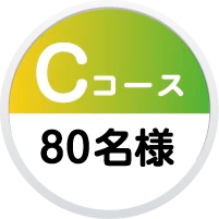 Cコース 80名様