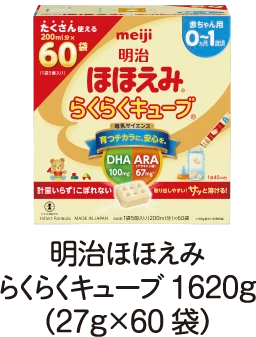 明治ほほえみらくらくキューブ1620g（27g×60袋）