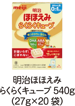 明治ほほえみらくらくキューブ540g（27g×20袋）