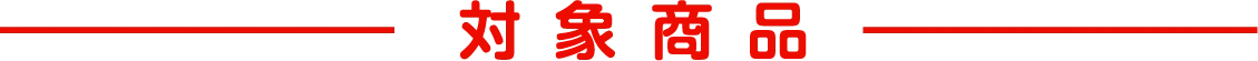 対象商品
