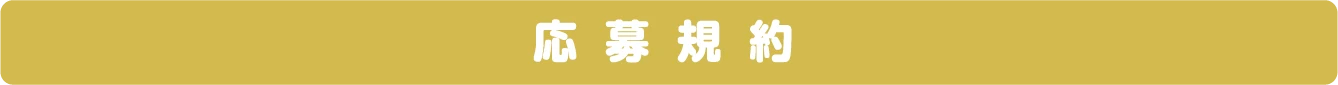 応募規約