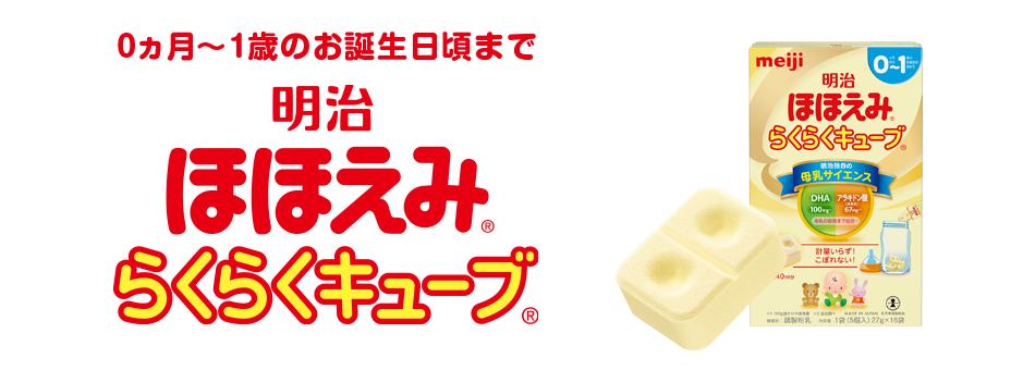 0ヵ月~1歳のお誕生日頃まで 明治 ほほえみ® らくらくキューブ