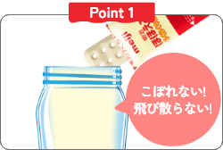 Point1 こぼれない！飛び散らない！