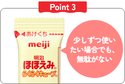 Point3 少しずつ使いたい場合でも、無駄がない