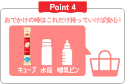 Point4 おでかけの時はこれだけ持っていけば安心！（キューブ、水筒、哺乳ビン）
