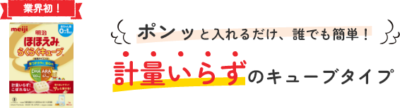 ポンッと入れるだけ、誰でもカンタン！計量いらずのキューブタイプ