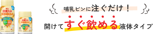 哺乳ビンに注ぐだけ！開けてすぐ飲める液体タイプ