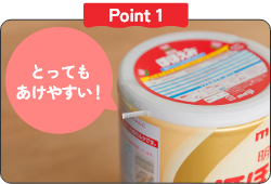 Point1 とってもあけやすい！