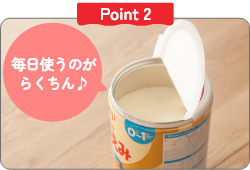 Point2 毎日使うのがらくちん♪