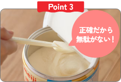 Point3 正確だから無駄がない！