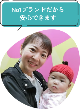 No1ブランドだから安心できます