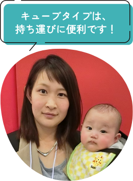 キューブタイプは、持ち運びに便利です！