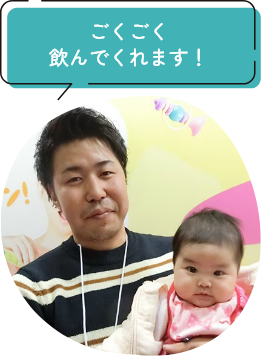 ごくごく飲んでくれます！