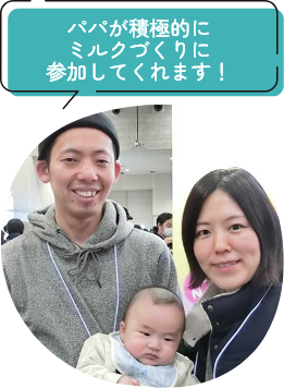 パパが積極的にミルクづくりに参加してくれます！