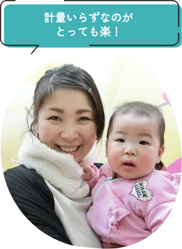 計量いらずなのがとっても楽！