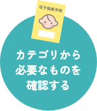 カテゴリから必要なものを確認する