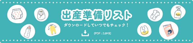 出産準備リストをダウンロードしていつでもチェック！(PDF : 2.6MB)