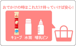 おでかけの時はこれだけ持っていけば安心！（キューブ、水筒、哺乳瓶）