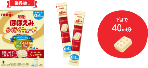 業界初！1個で40ml分 明治ほほえみらくらくキューブ