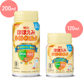 明治ほほえみらくらくミルク（200ml/120ml）