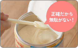 正確だから無駄がない！