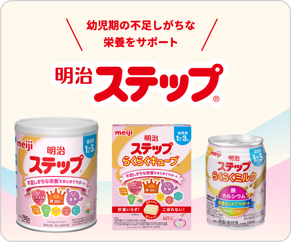 明治ステップ