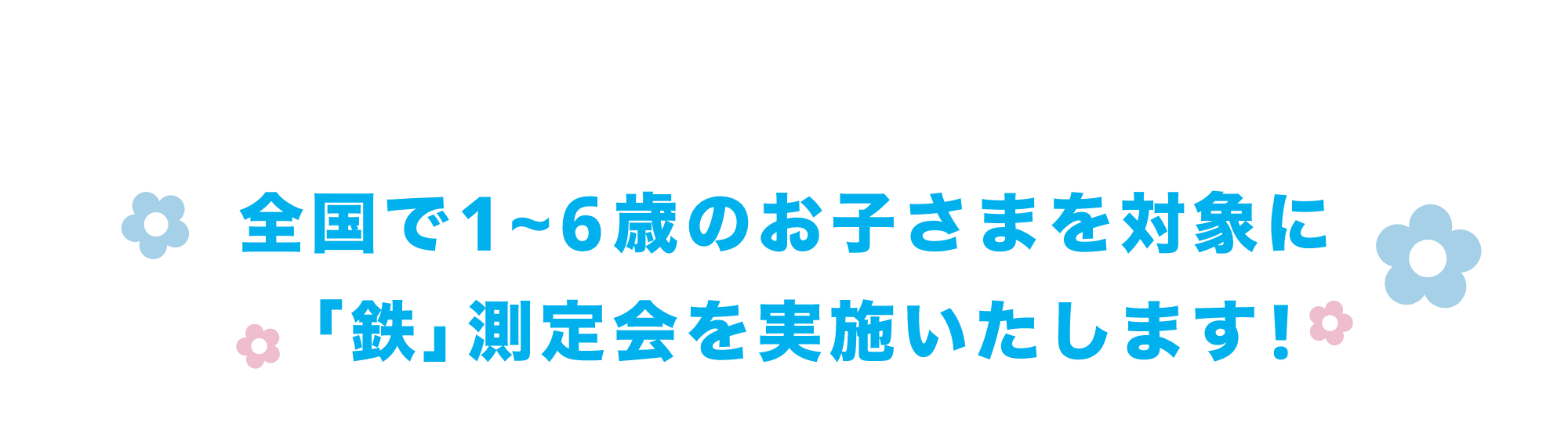 全国で1〜6歳のお子さまを対象に「鉄」測定会を実施いたします！