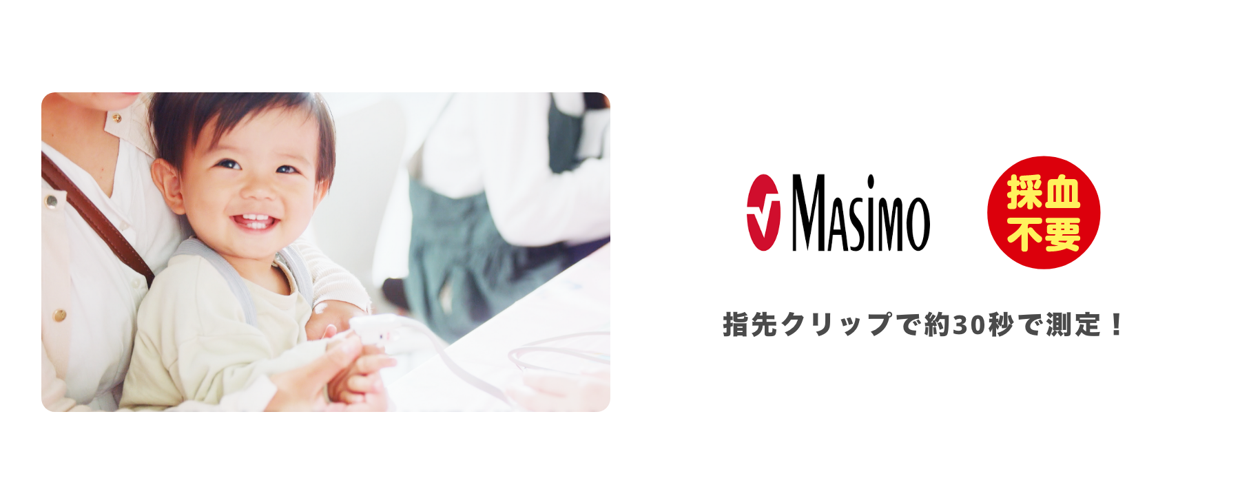 Masimo 指先クリップで約30秒で測定！