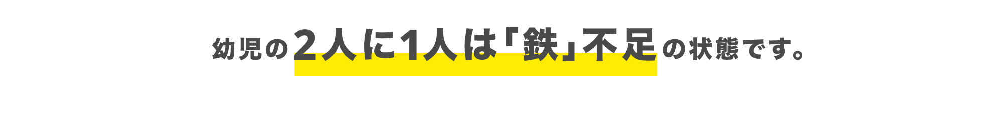 幼児の2人に1人は「鉄」不足の状態です。