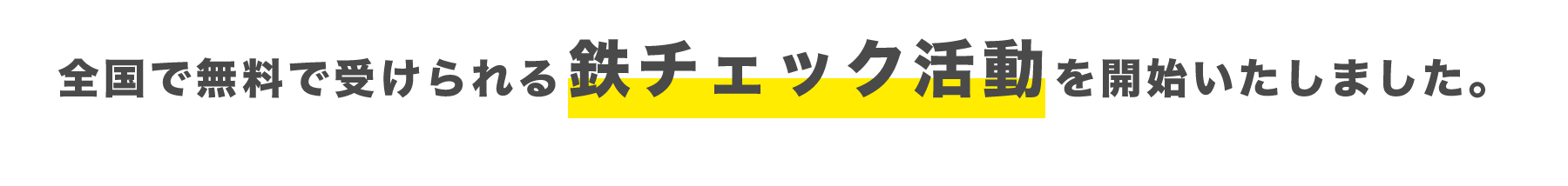 全国で無料で受けられる鉄チェック活動を開始いたしました。