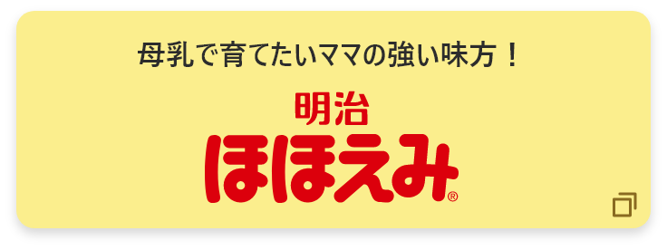 母乳で育てたいママの強い味方！明治ほほえ